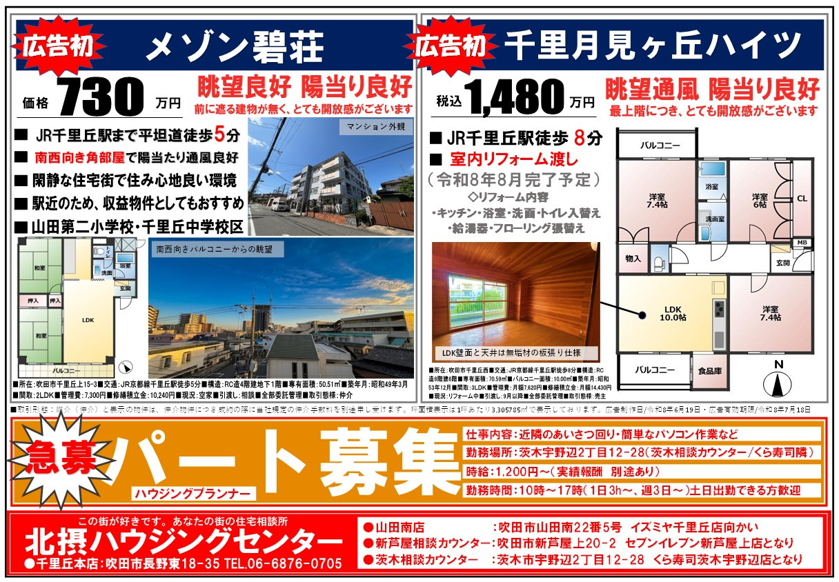 『６月配布』千里丘エリアチラシの画像