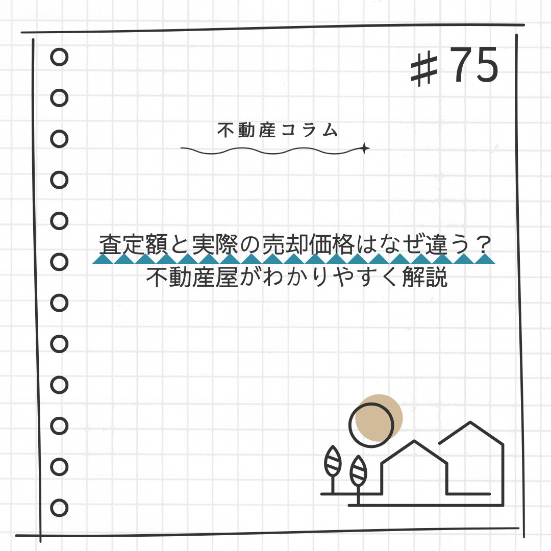 不動産コラム#75【査定額と実際の売却価格はなぜ違う？不動産...の画像
