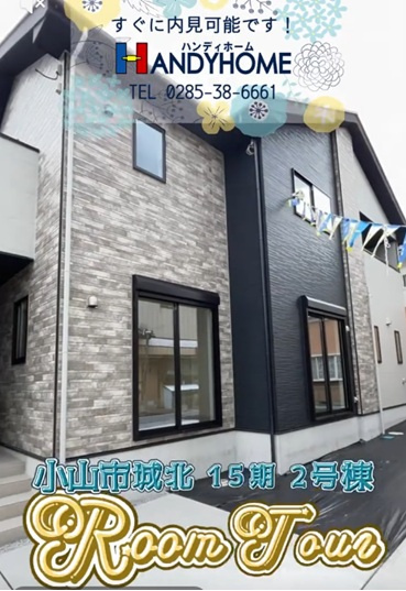小山市城北１５期　２号棟ルームツアーの画像