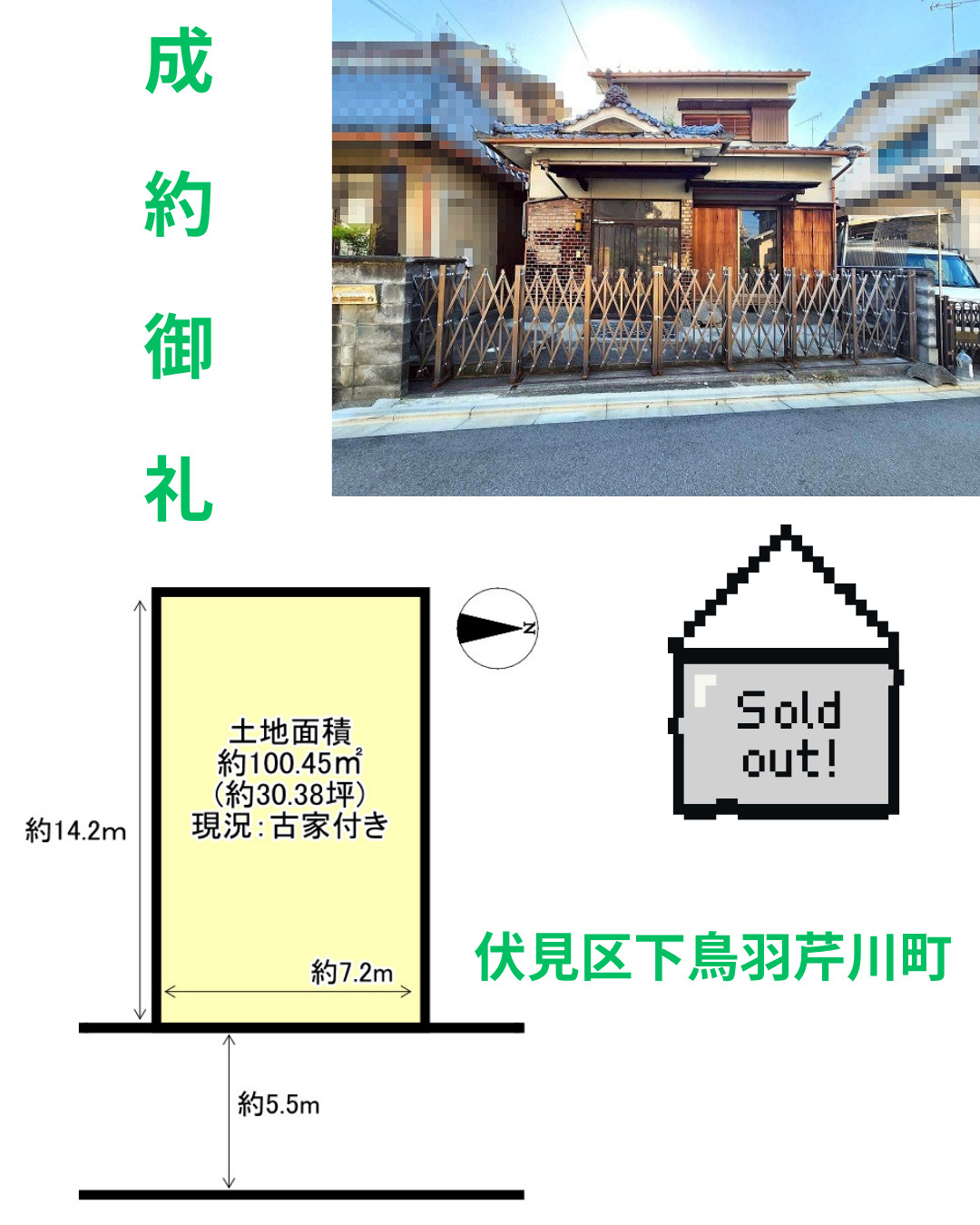売却実績：伏見区下鳥羽芹川町の画像