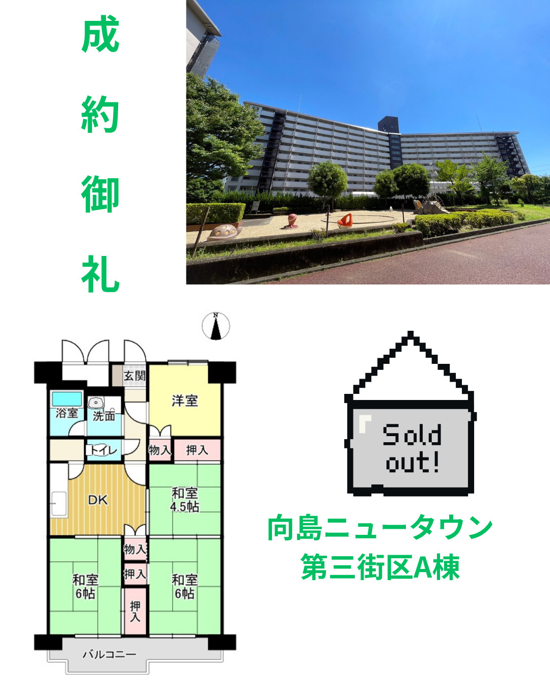 売却実績：向島ニュータウン第三街区A棟の画像