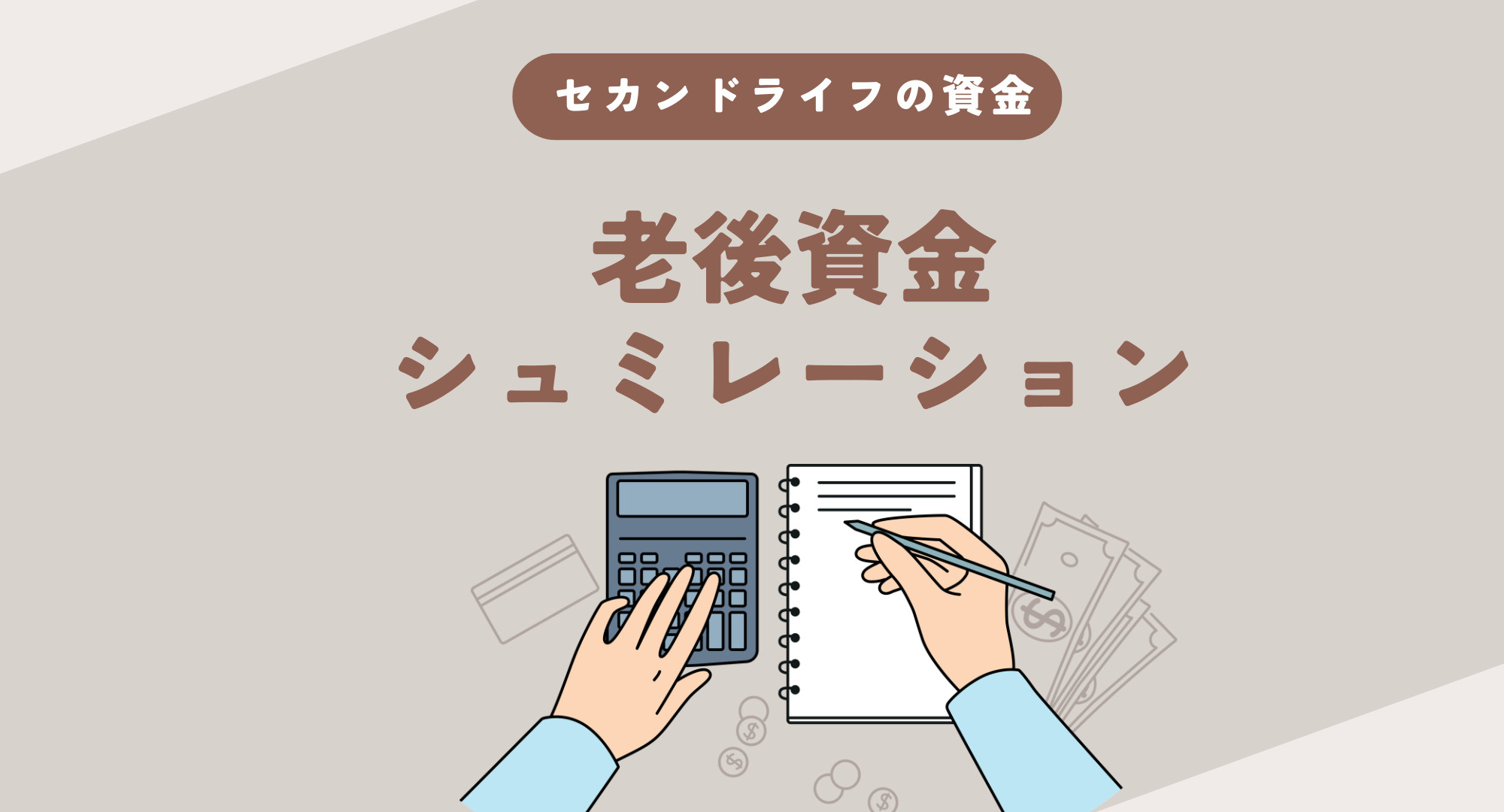セカンドライフの資金計画！家を売るタイミングと老後の住まい方...の画像