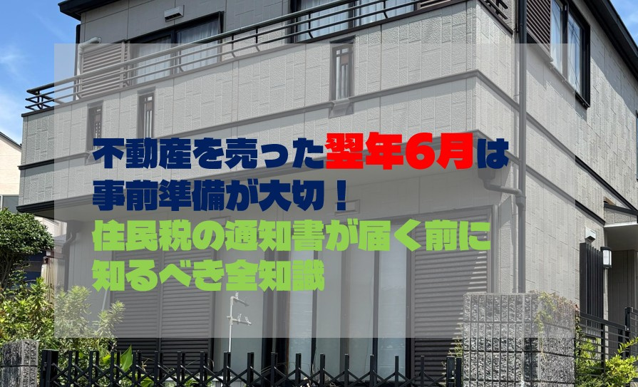 不動産を売った翌年6月は事前準備が大切！住民税の通知書が届く...の画像