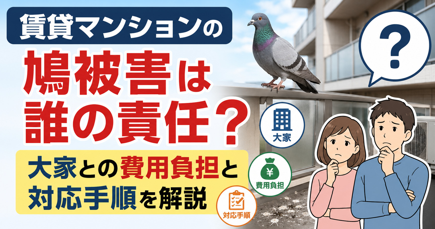 賃貸マンションの鳩被害は誰の責任？大家との費用負担と対応手順...の画像