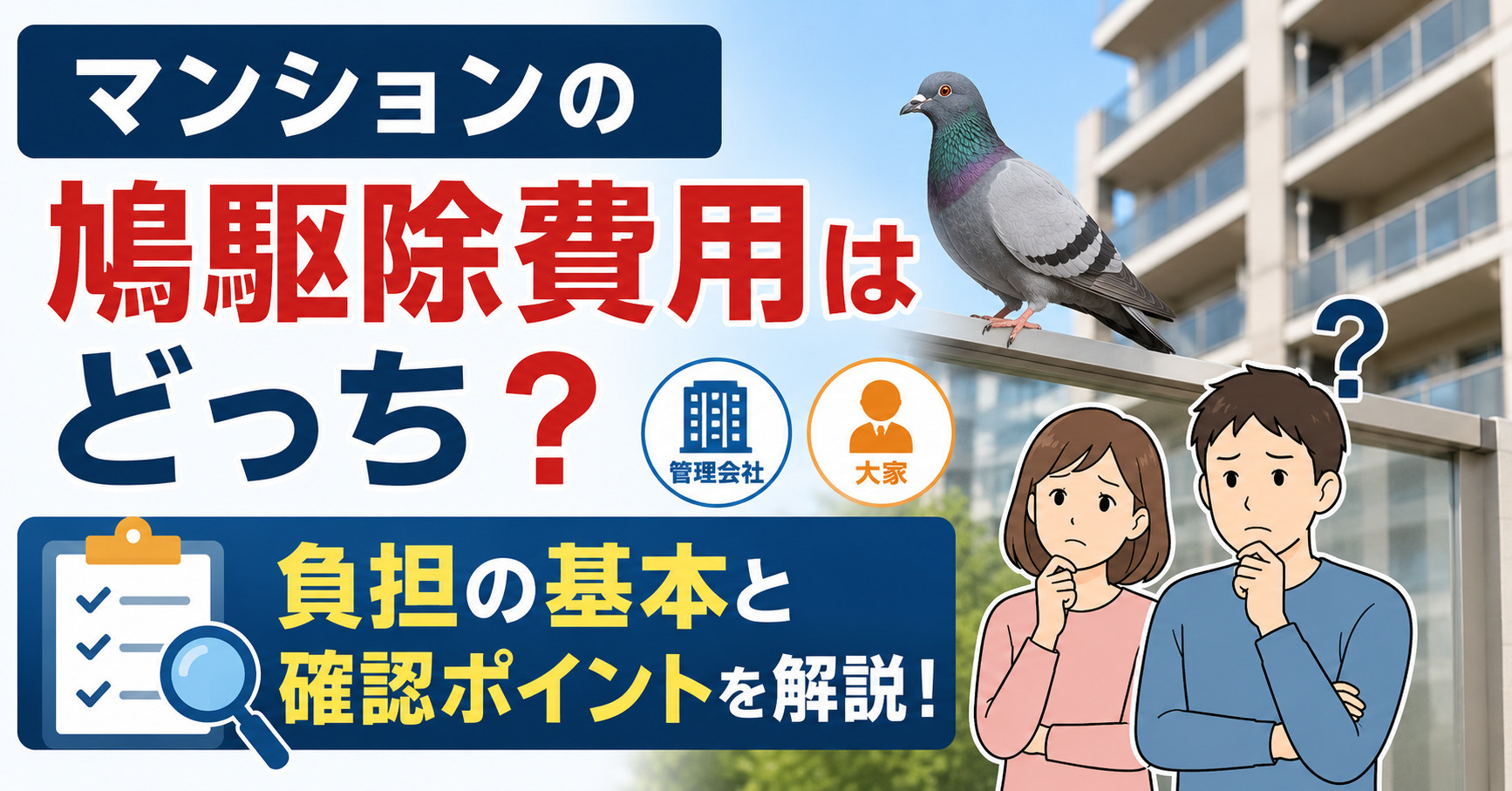 マンションの鳩駆除費用はどっち？負担の基本と管理会社大家への...の画像