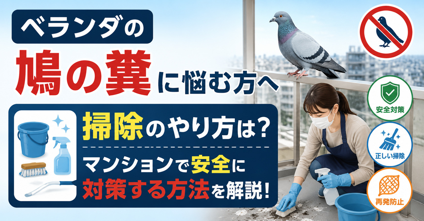 ベランダの鳩の糞に悩む方へ掃除のやり方は？マンションで安全に...の画像