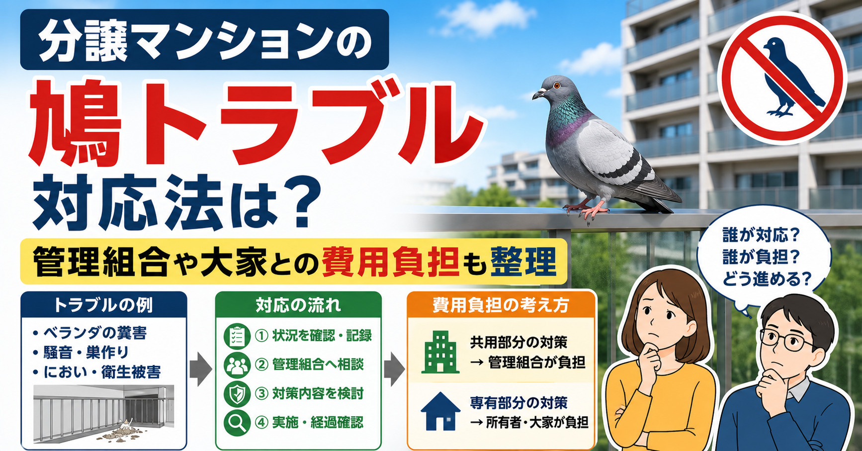 分譲マンションの鳩トラブル対応法は？管理組合や大家との費用負...の画像