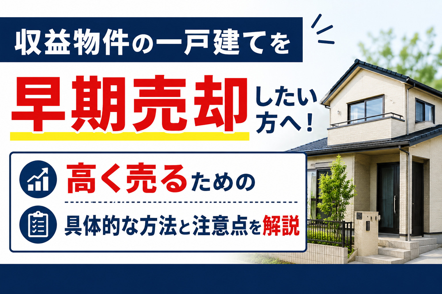 収益物件の一戸建てを早期売却したい方へ！高く売るための具体的...の画像