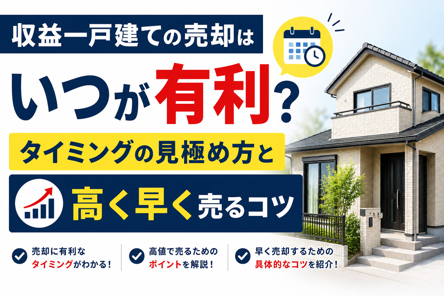 収益一戸建ての売却はいつが有利？タイミングの見極め方と高く早...の画像