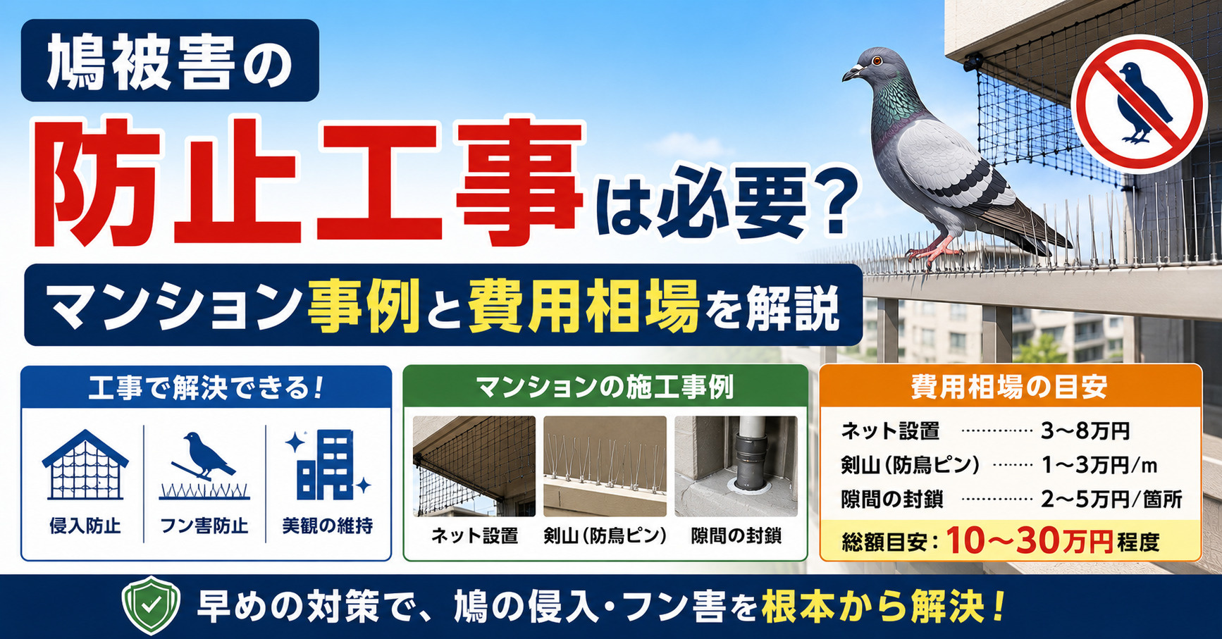 鳩被害の防止工事は必要？マンション事例と費用相場を解説の画像