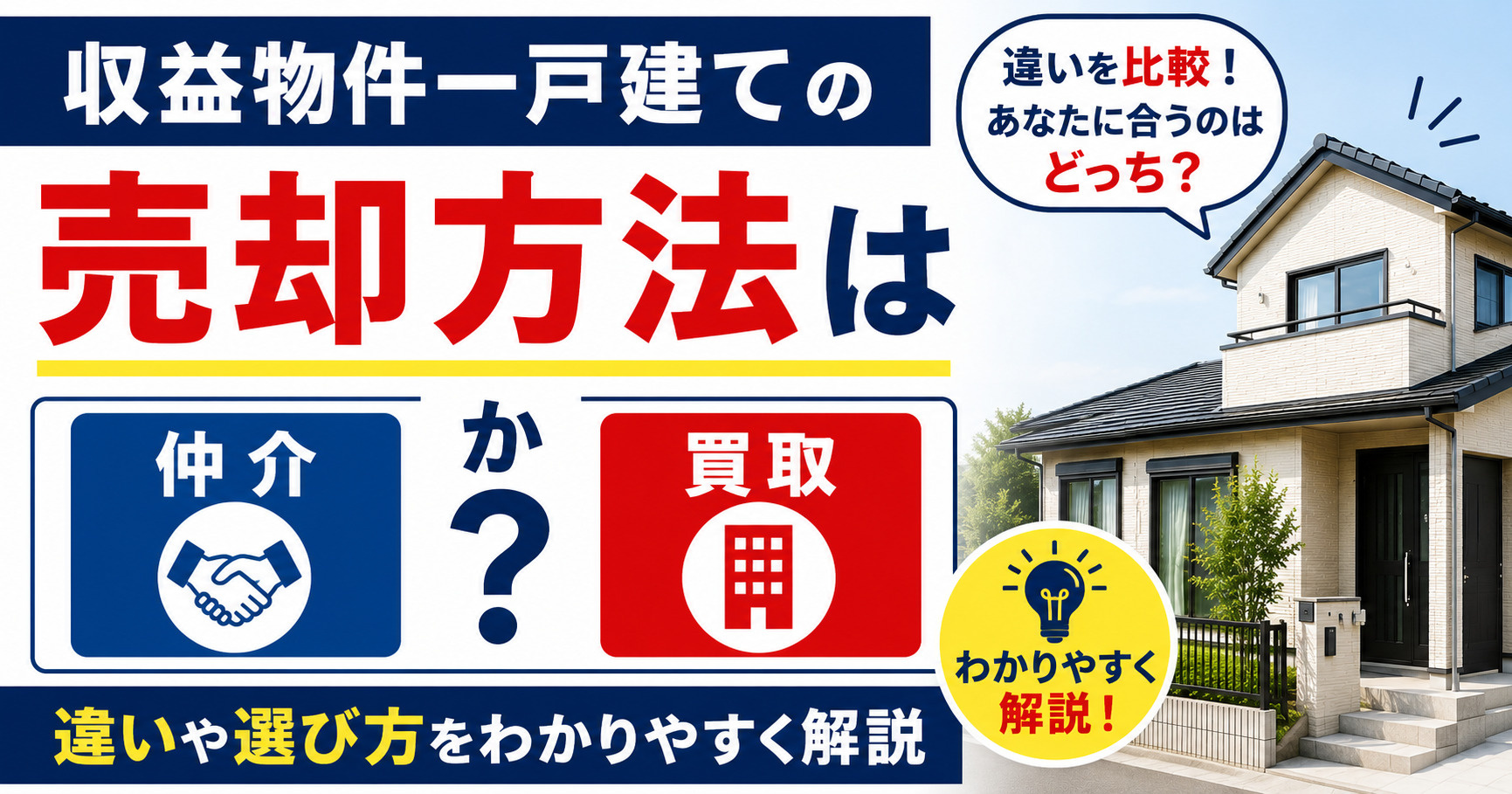 収益物件一戸建ての売却方法は仲介か買取か？違いや選び方をわか...の画像