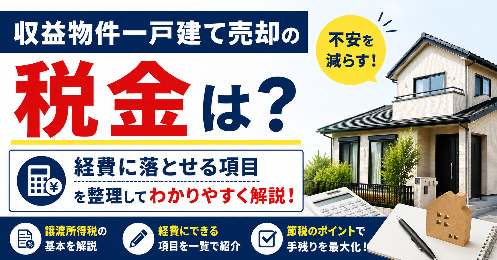 収益物件一戸建て売却の税金は？経費に落とせる項目を整理して不...の画像