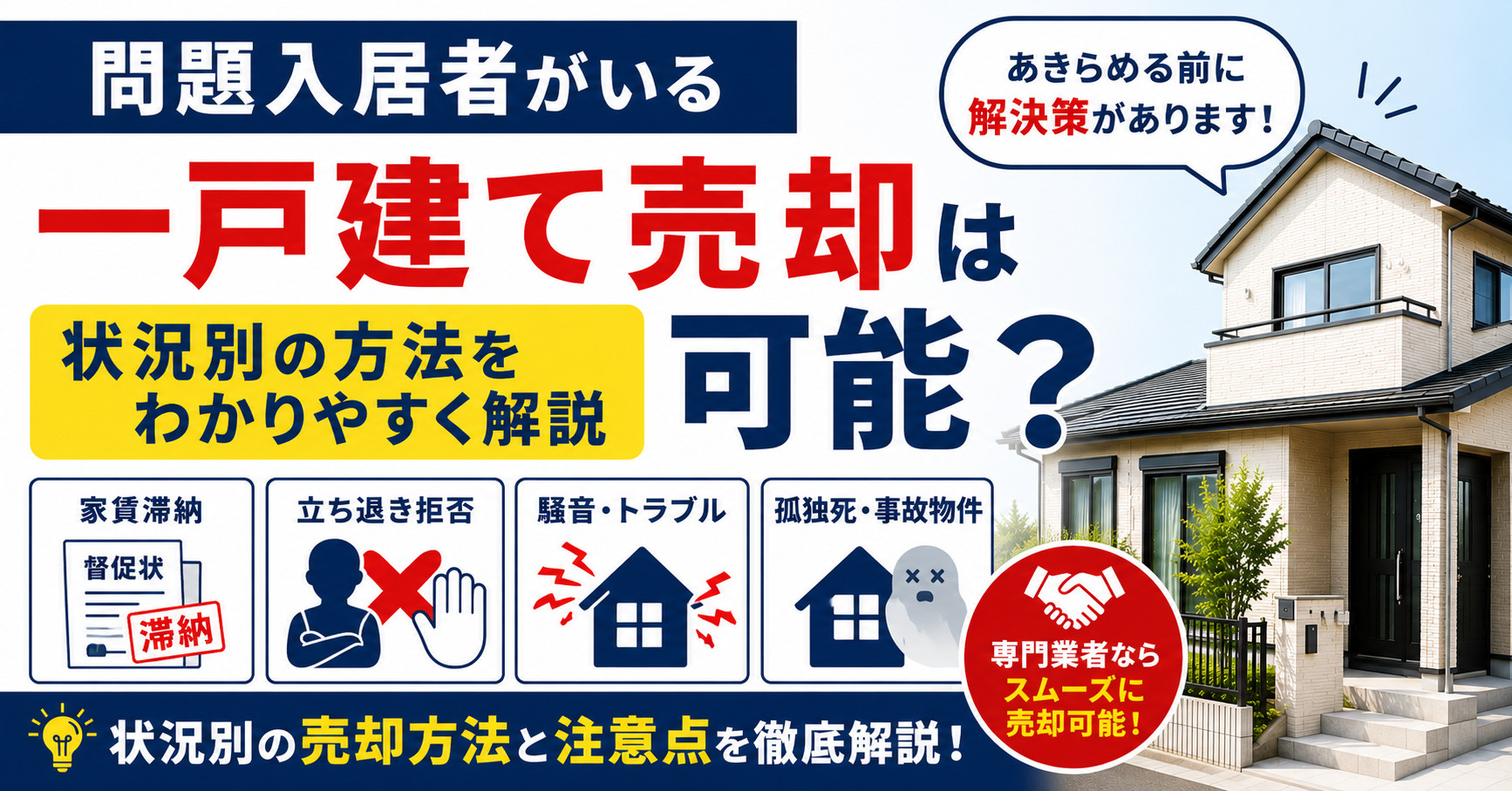 問題入居者がいる一戸建て売却は可能？状況別の方法をわかりやす...の画像