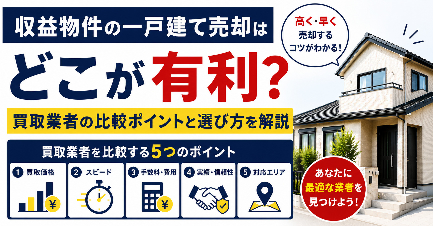 収益物件の一戸建て売却はどこが有利？買取業者の比較ポイントと...の画像