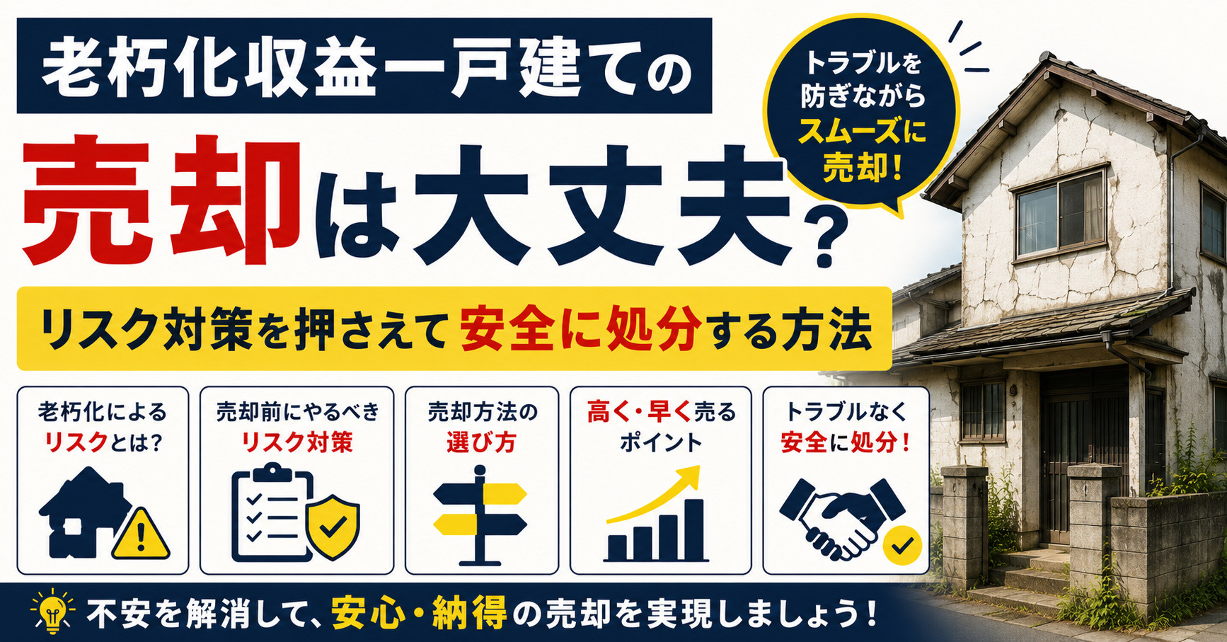 老朽化収益一戸建ての売却は大丈夫？リスク対策を押さえて安全に...の画像