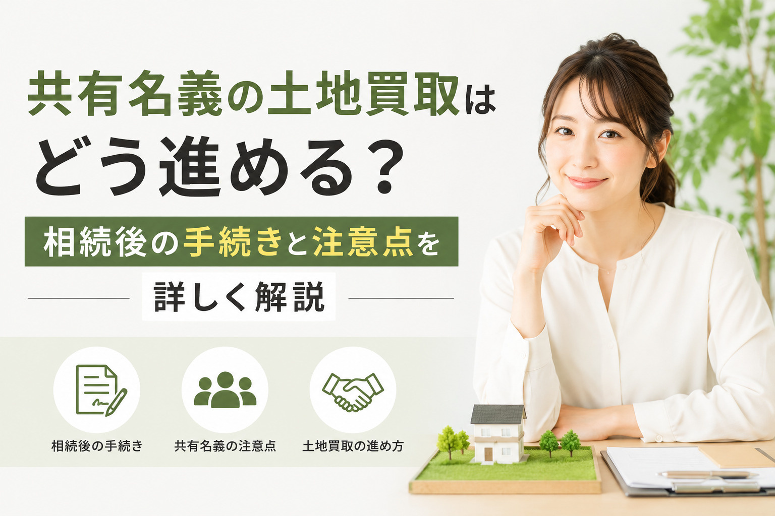 共有名義の土地買取はどう進める？相続後の手続きと注意点を詳し...の画像