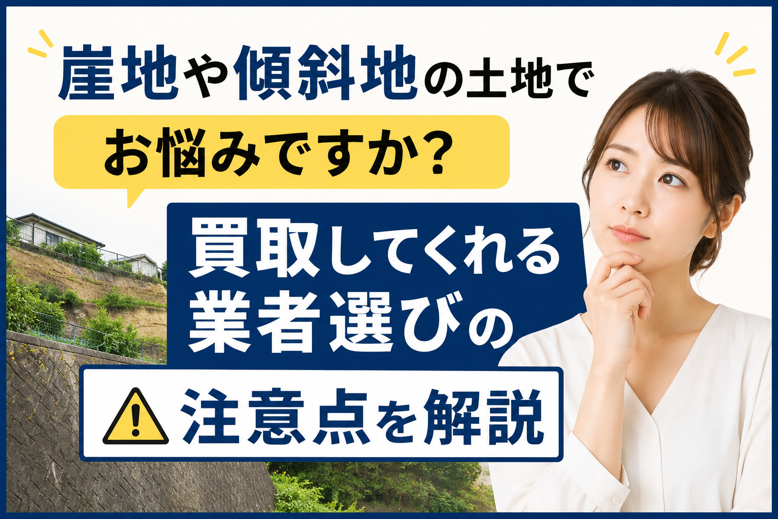 崖地や傾斜地の土地でお悩みですか？買取してくれる業者選びの注...の画像