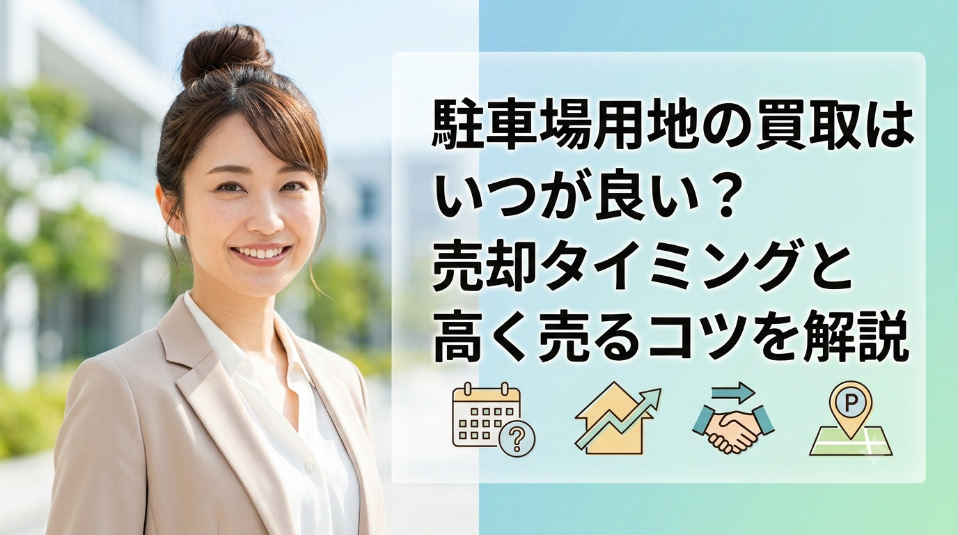 駐車場用地の買取はいつが良い？売却タイミングと高く売るコツを...の画像