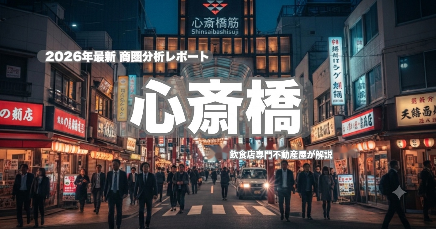 【2026年最新】心斎橋の飲食店出店エリア商圏分析！坪単価相...の画像