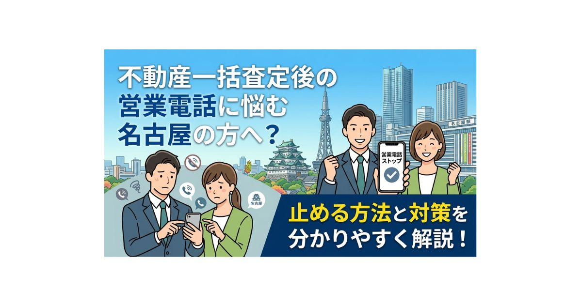 不動産一括査定後の営業電話に悩む名古屋の方へ？止める方法と対...の画像