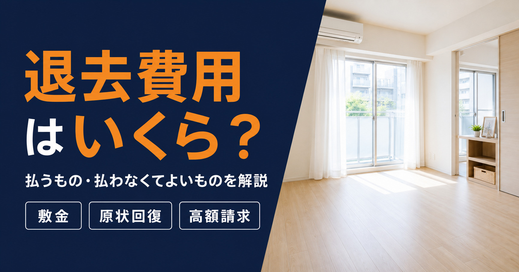 退去費用はいくら？賃貸の相場・内訳・高額請求を防ぐ方法を熊本...の画像