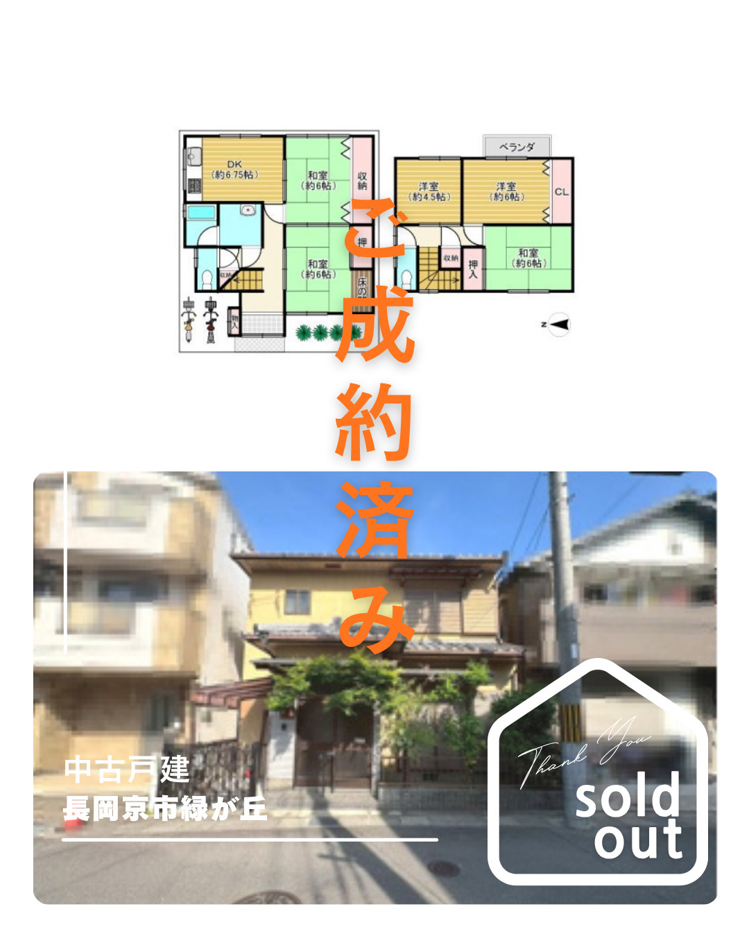 売却実績ー長岡京市緑が丘ーの画像