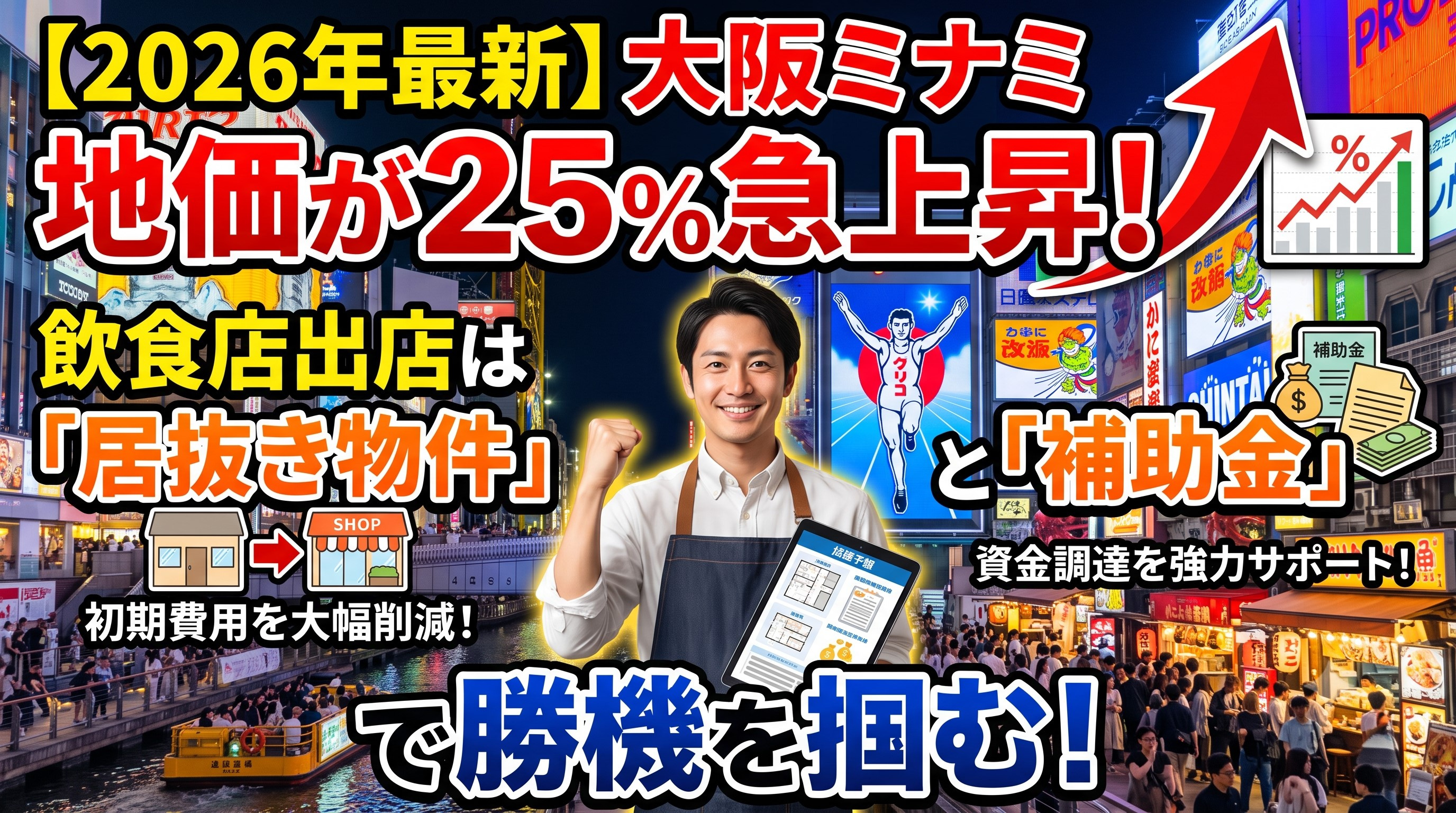 【2026年最新】大阪ミナミの地価が25%急上昇！飲食店出店...の画像