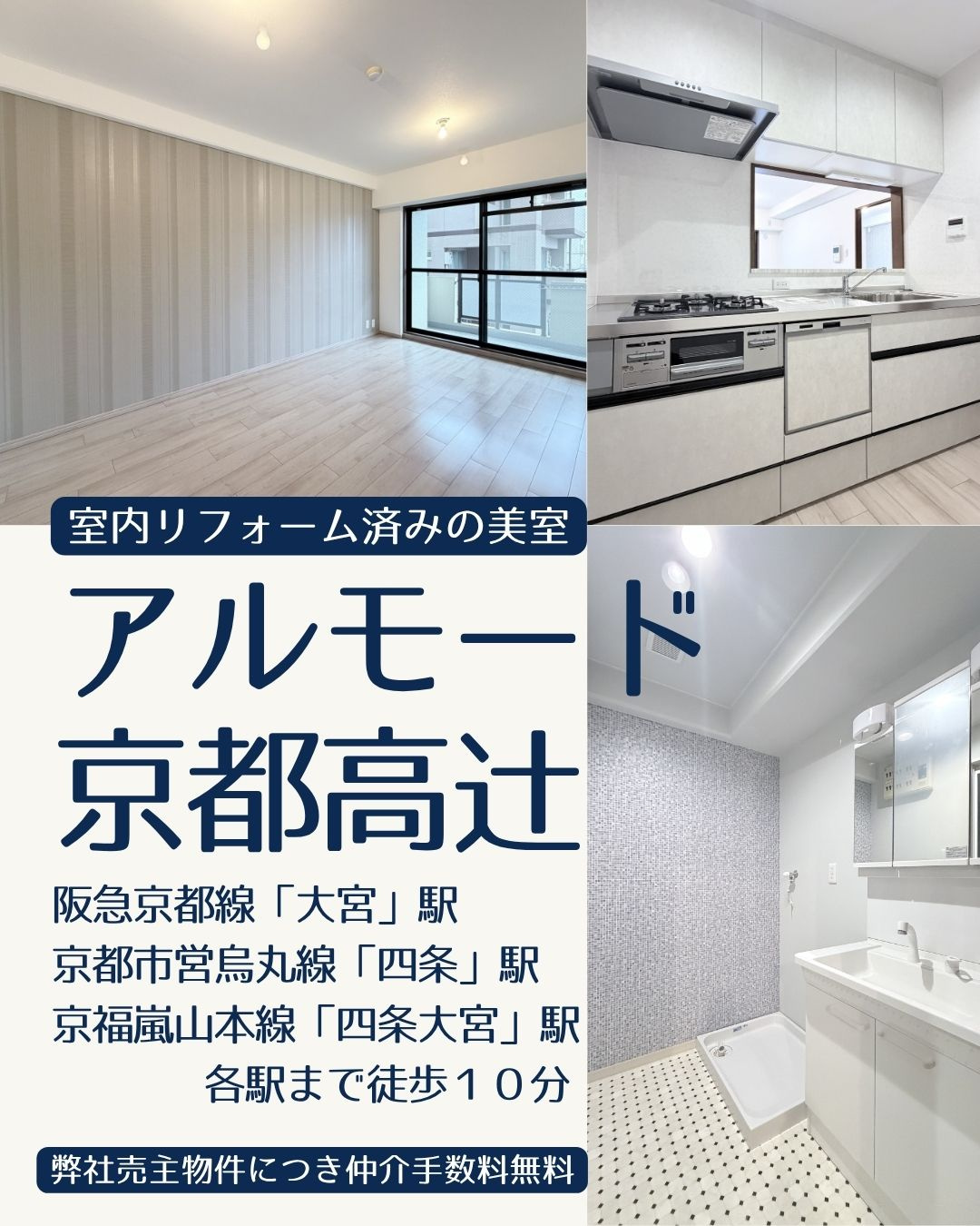 弊社売主物件につき仲介手数料無料！アルモード京都高辻４階の画像