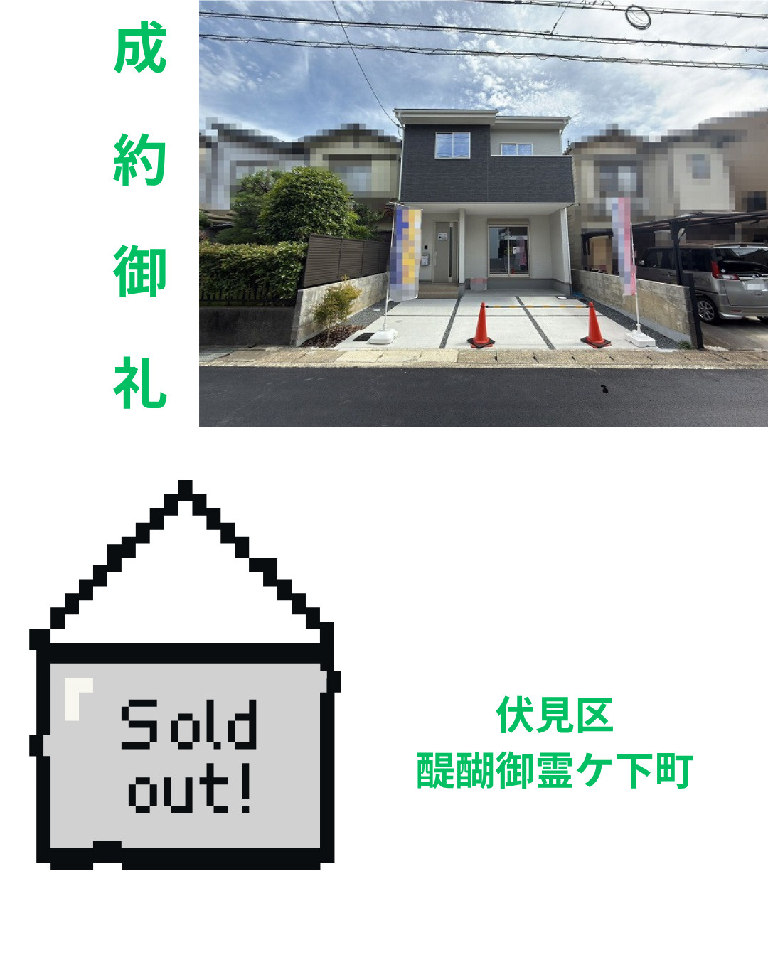 売却実績：伏見区醍醐御霊ケ下町の画像