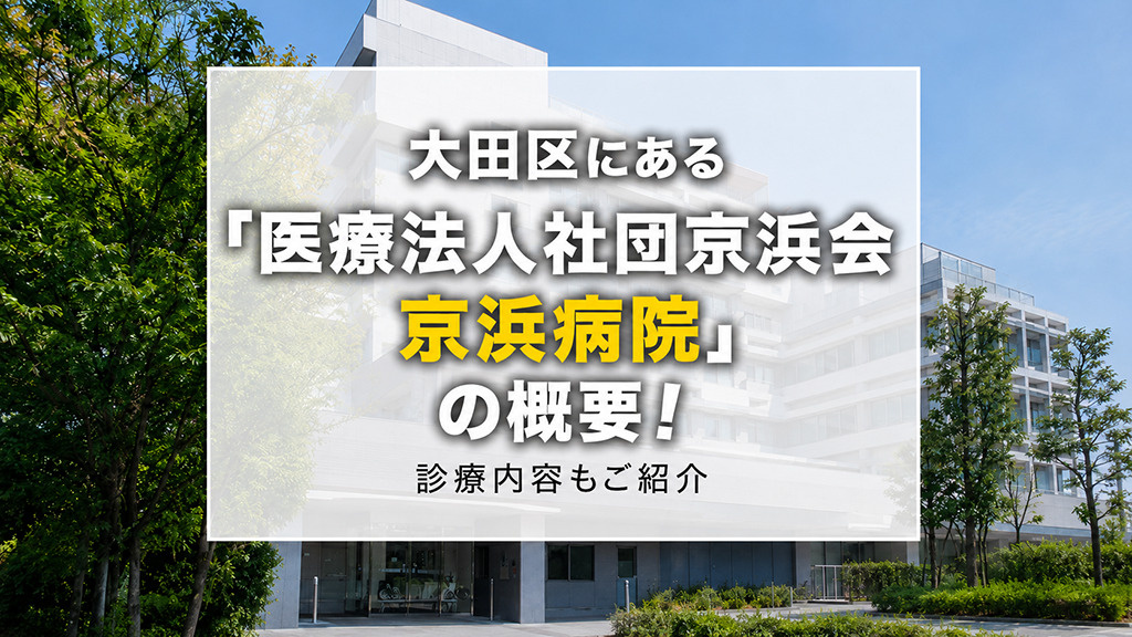 大田区にある「医療法人社団京浜会京浜病院」の概要！診療内容も...の画像