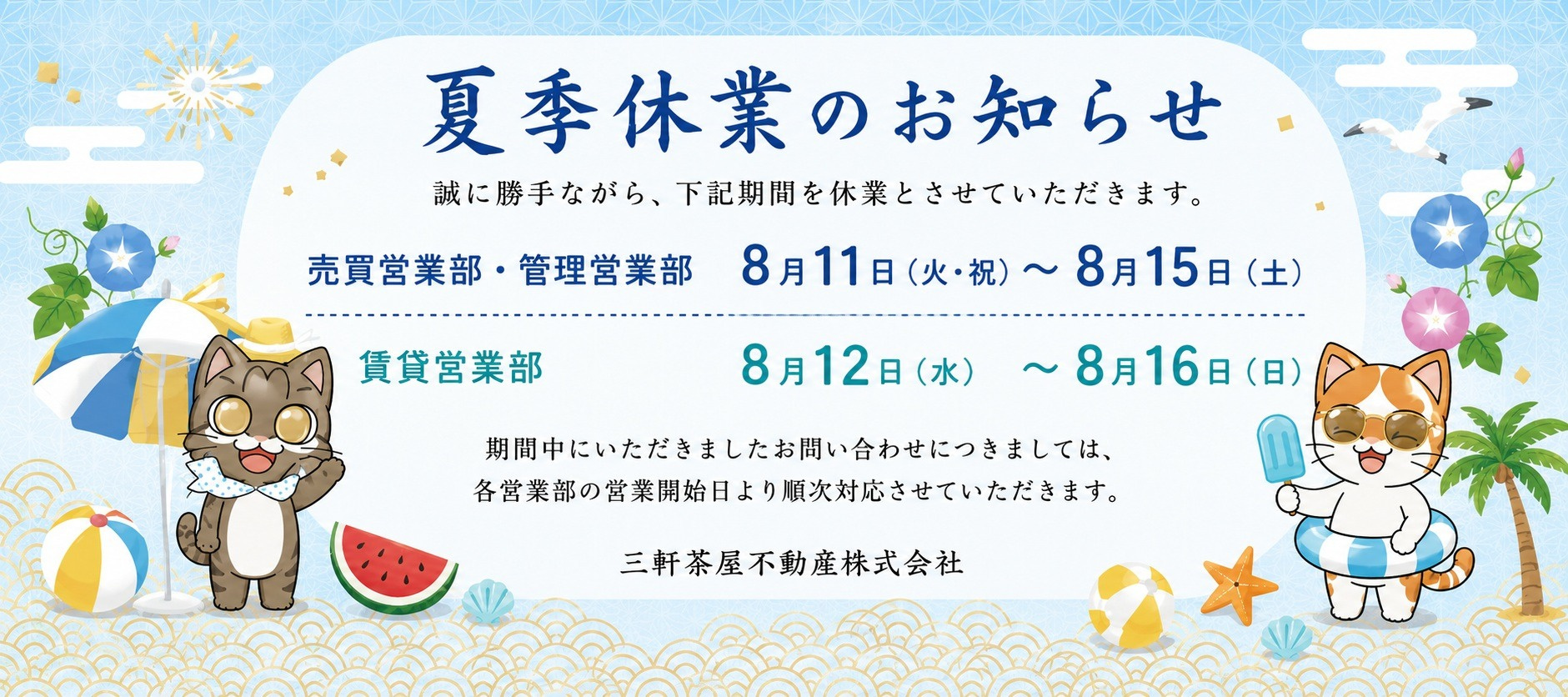 夏季休業のお知らせの画像