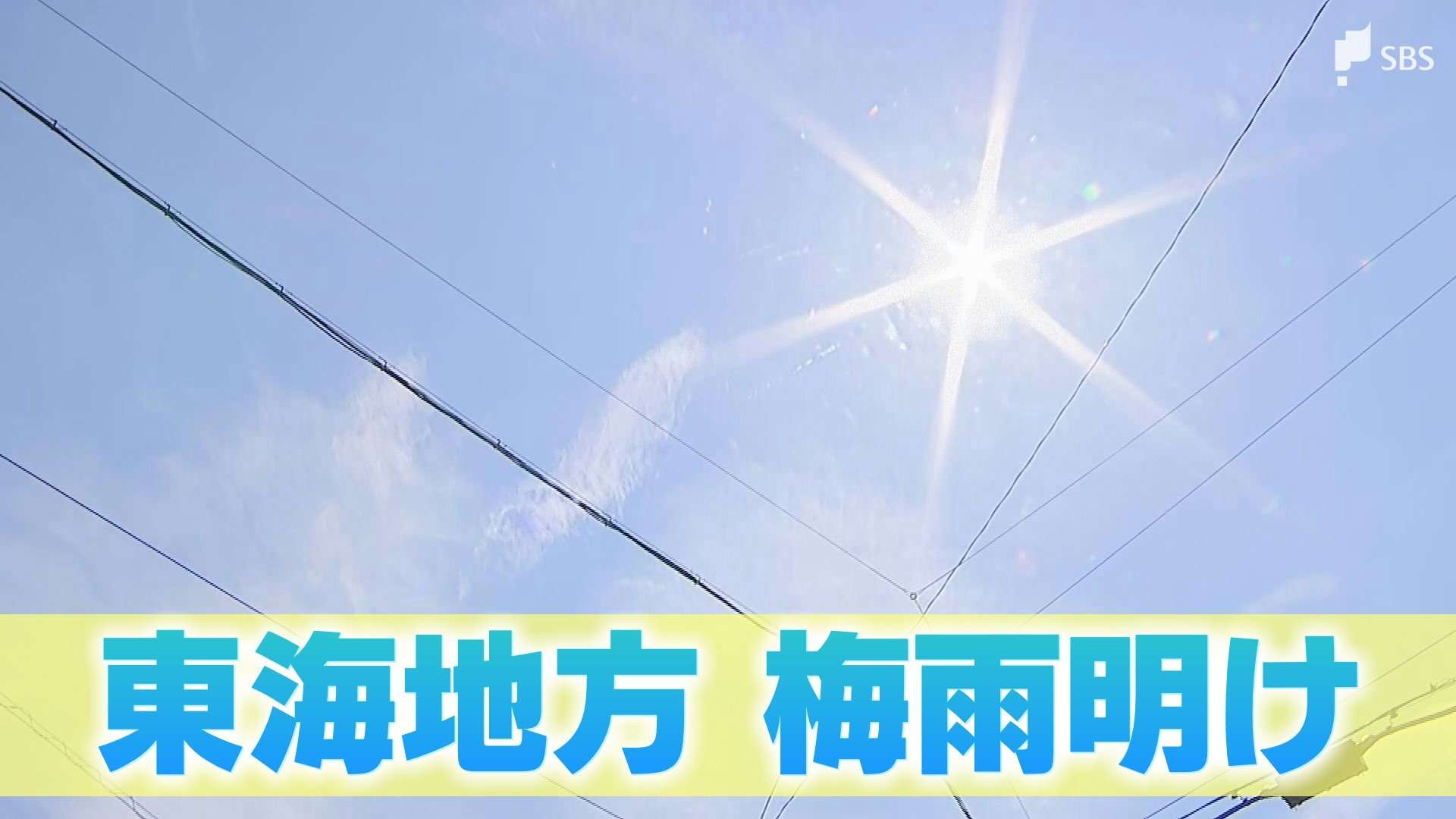 ついに夏本番！関東甲信と東海が梅雨明け（平年並みの夏が到来）...の画像