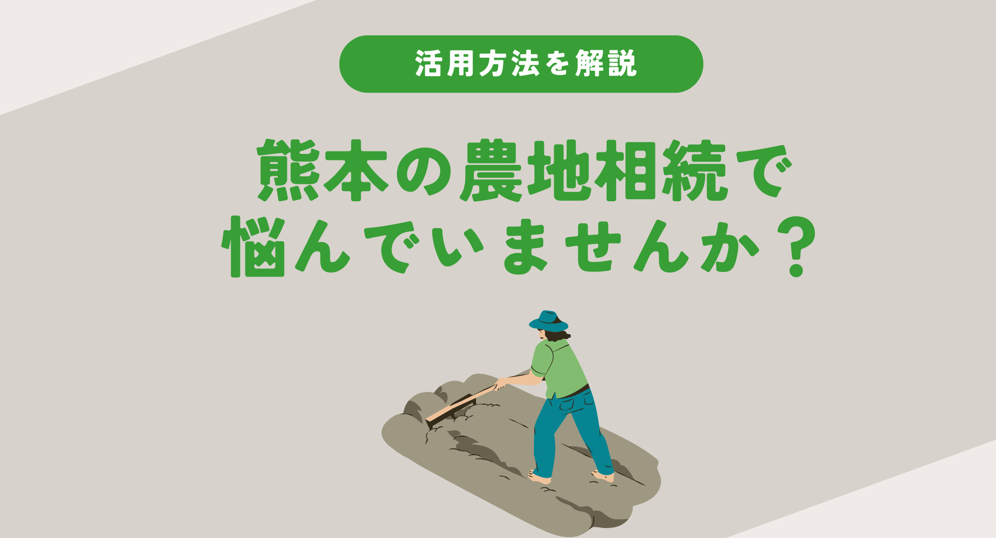 熊本の農地相続で悩んでいませんか？活用方法を基礎から具体策ま...の画像