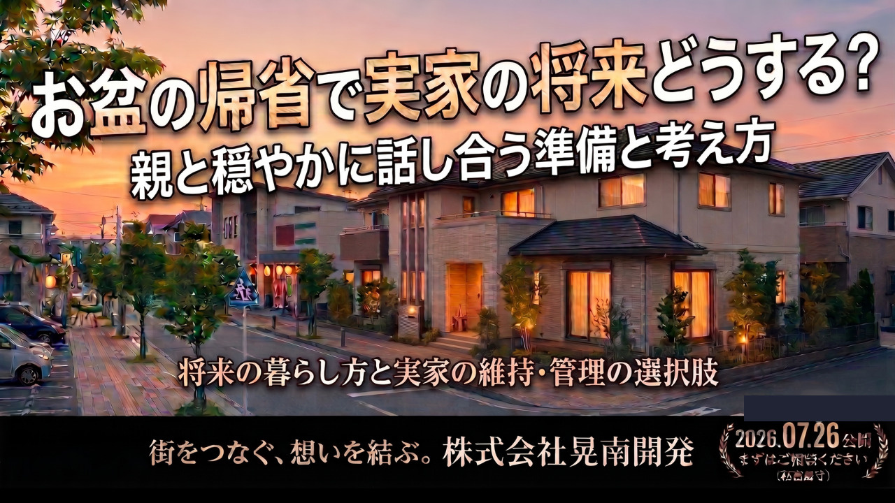 お盆の帰省で実家の将来どうする？親と穏やかに話し合う準備と考...の画像