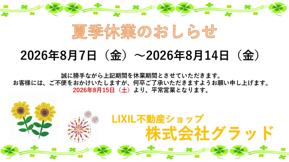 「夏季休業日のお知らせ」の画像
