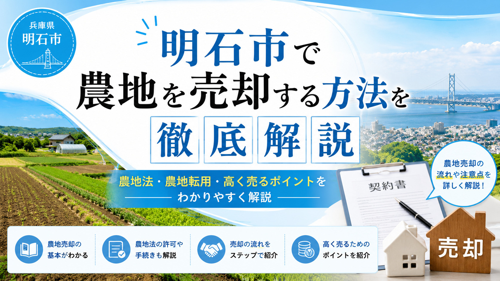明石市で農地を売却する方法｜農地法・農地転用・高く売るポイン...の画像