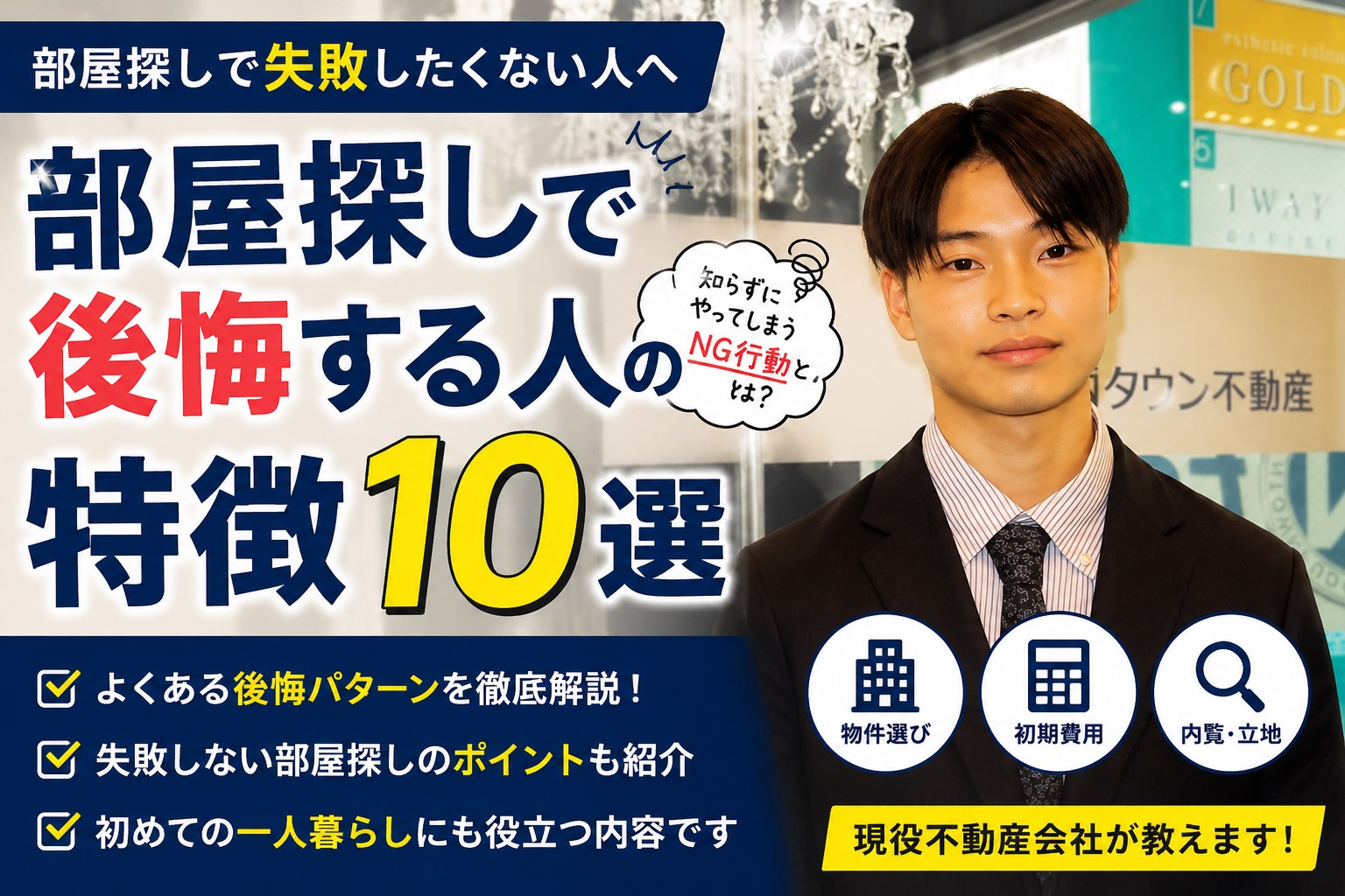 部屋探しで後悔する人の特徴10選｜失敗しないために現役不動産...の画像
