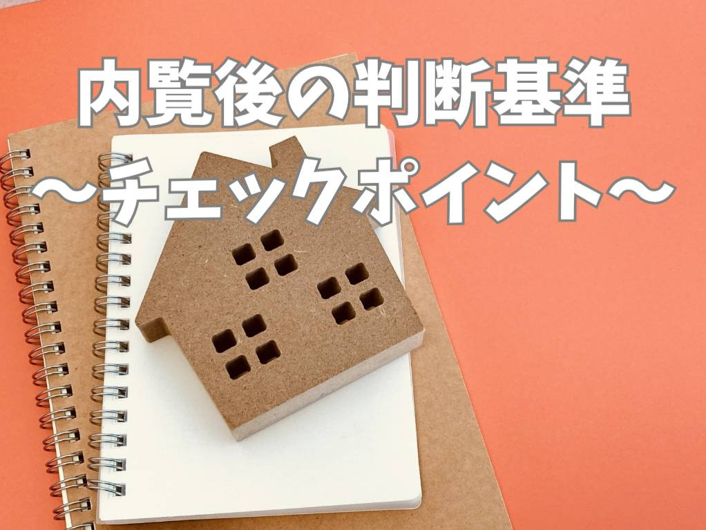 不動産購入で迷わない内覧後の判断とは？後悔しない基準を整理し...の画像