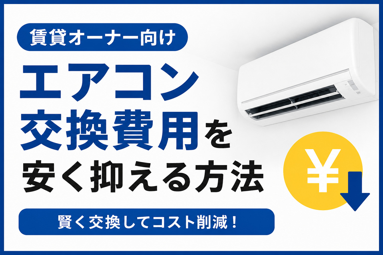 エアコン交換費用を安く抑える方法 賃貸オーナーが知っておきた...の画像