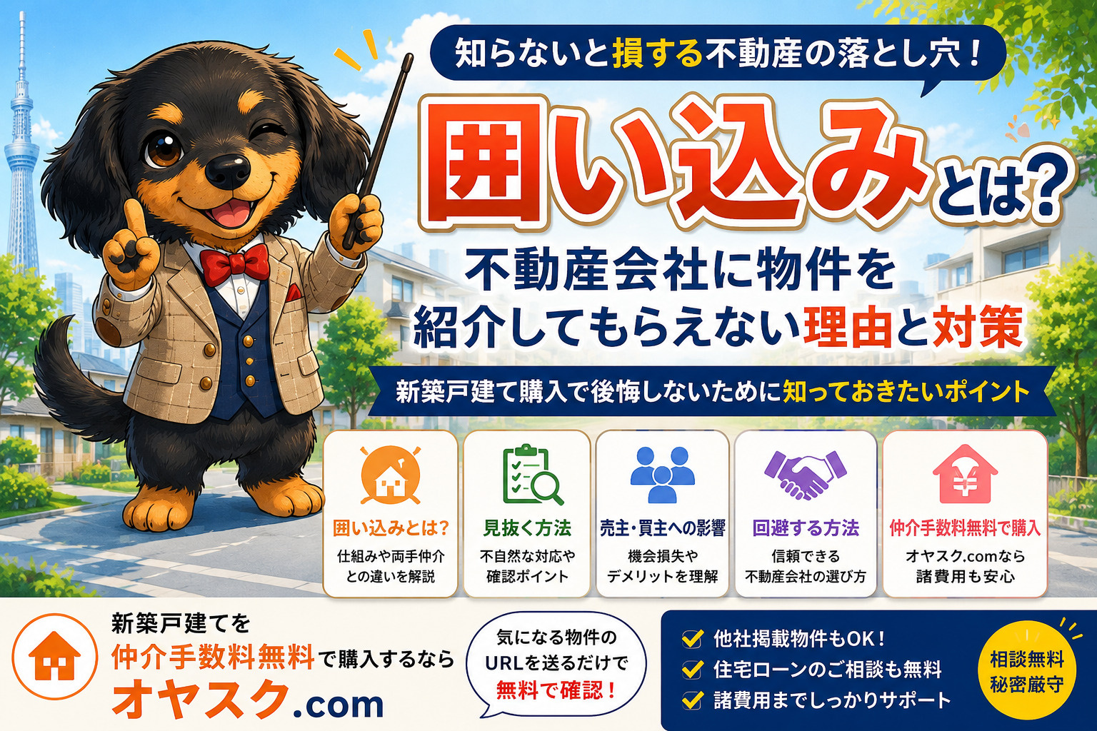囲い込みとは？不動産会社に物件を紹介してもらえない理由と新築...の画像