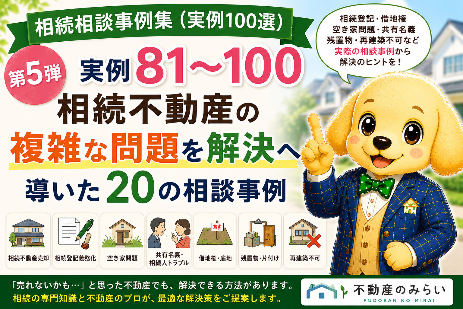 相続相談事例集（実例100選）第5弾 実例81～100｜相続...の画像