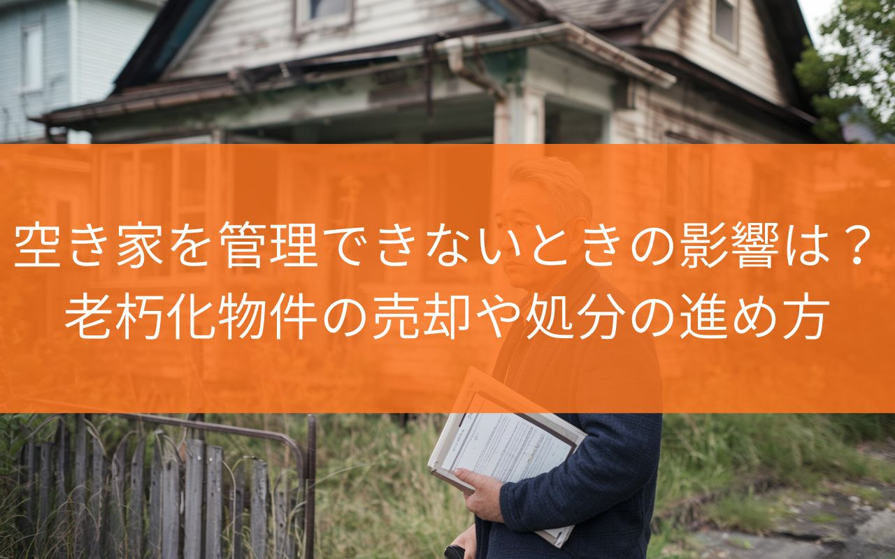焼津市で空き家を管理できないときの影響は？老朽化物件の売却や...の画像