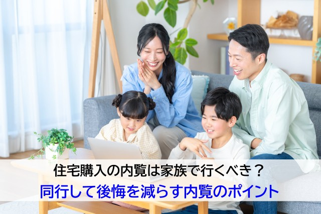 住宅購入の内覧は家族で行くべき？同行して後悔を減らす内覧のポ...の画像