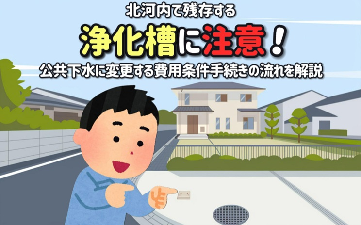北河内で残存する浄化槽に注意！公共下水に変更する費用条件手続...の画像