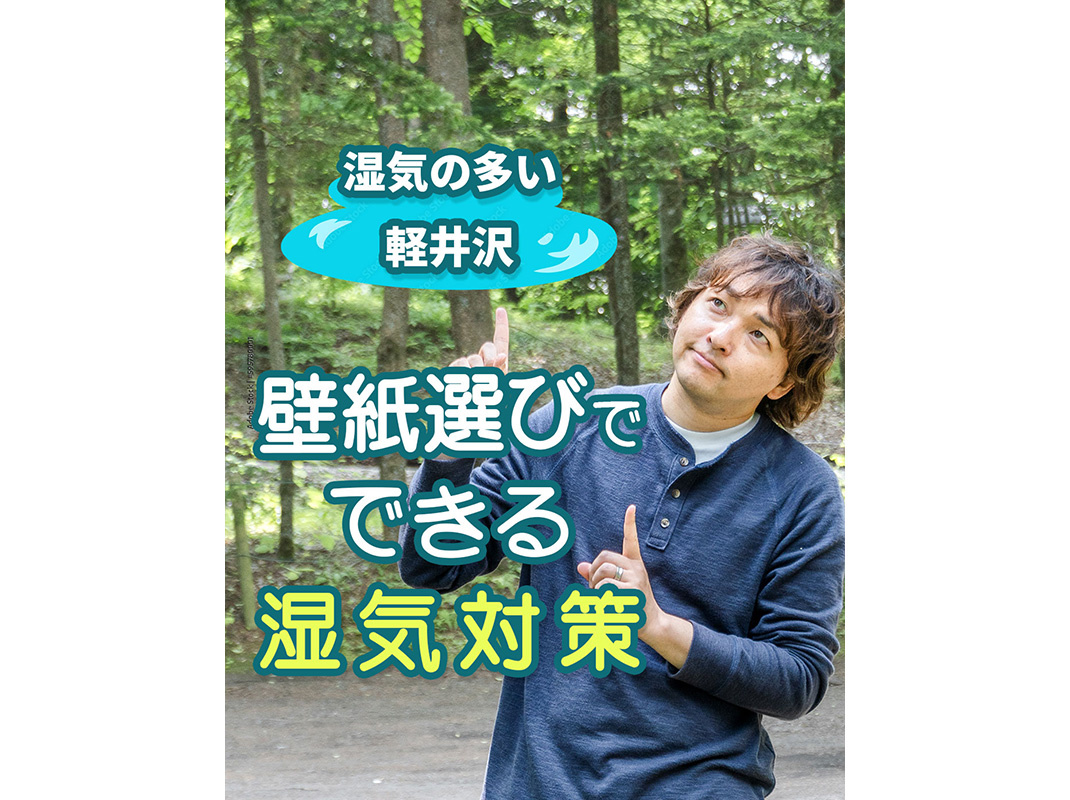 【軽井沢の賃貸経営】【湿気の多い軽井沢】壁紙選びでできる湿気...の画像