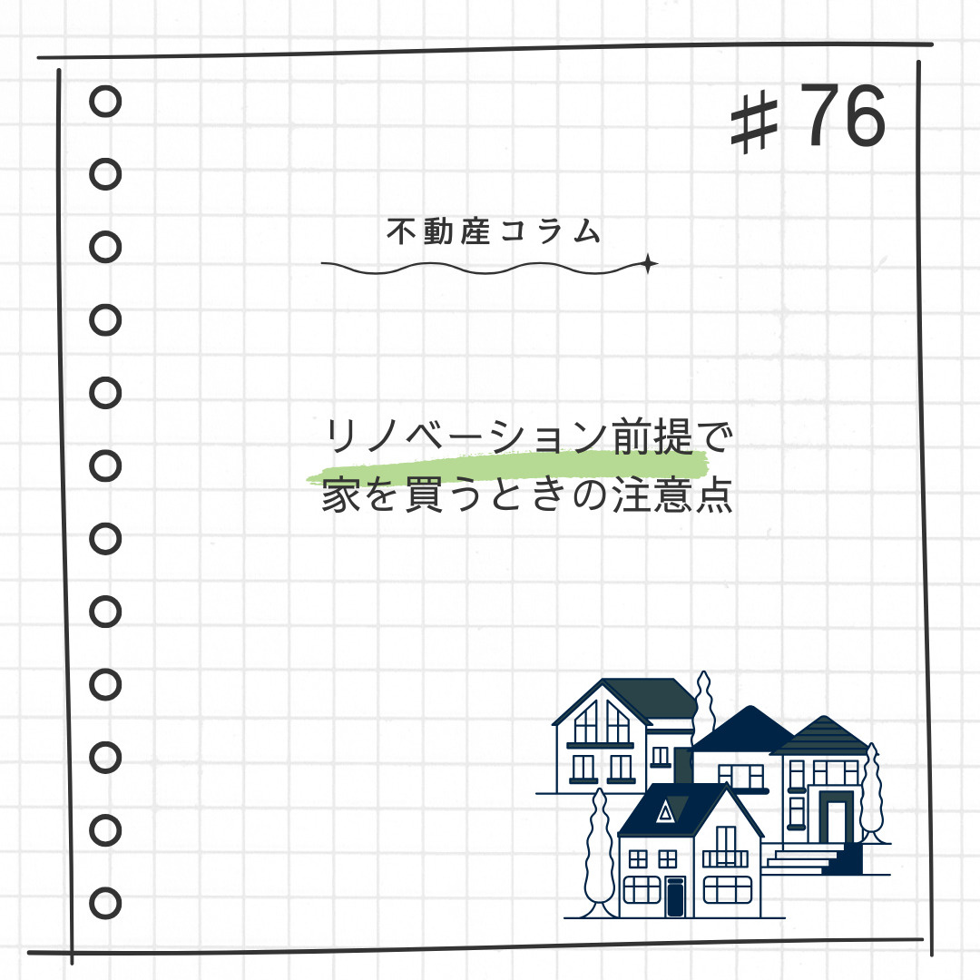 不動産コラム#76【リノベーション前提で家を買うときの注意点...の画像
