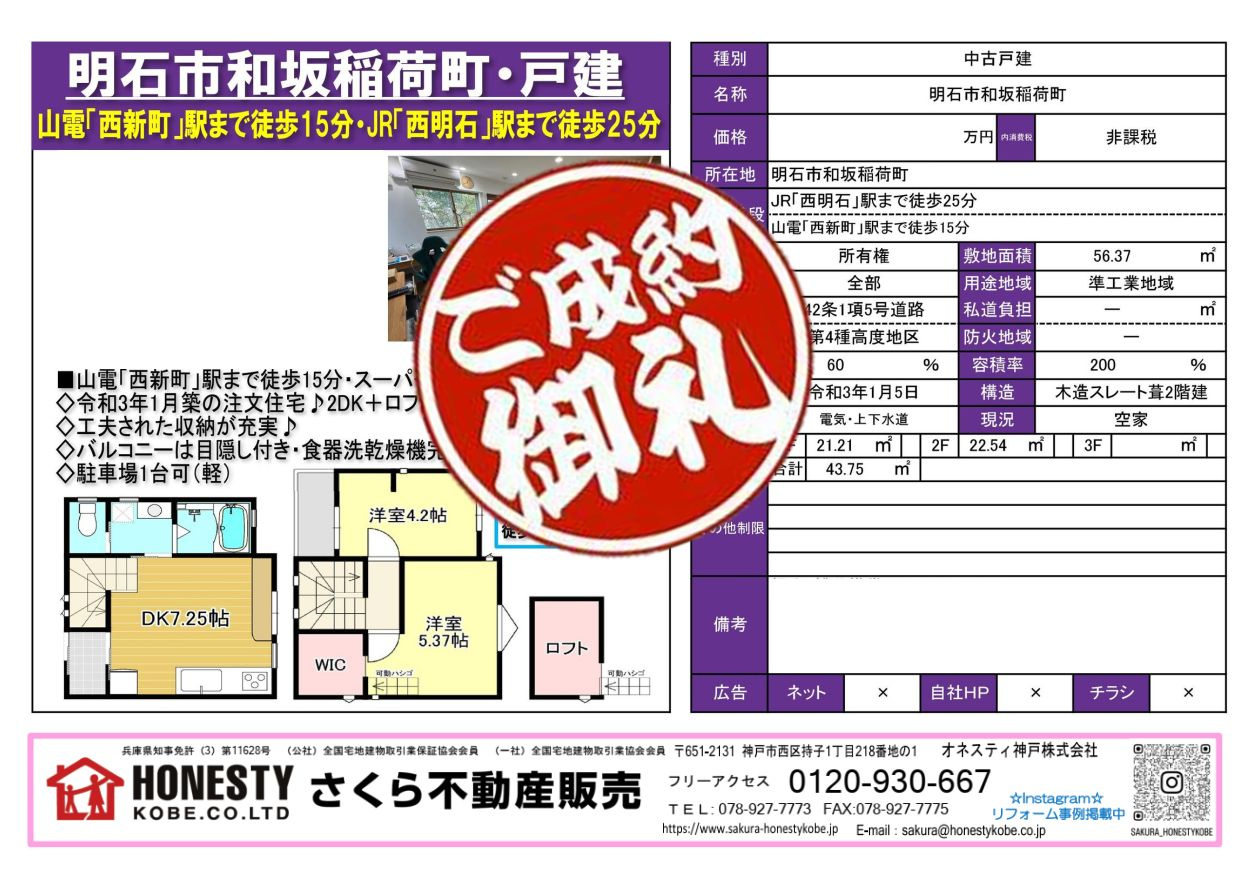 明石市和坂稲荷町戸建　成約致しました！　2026年7月12日...の画像