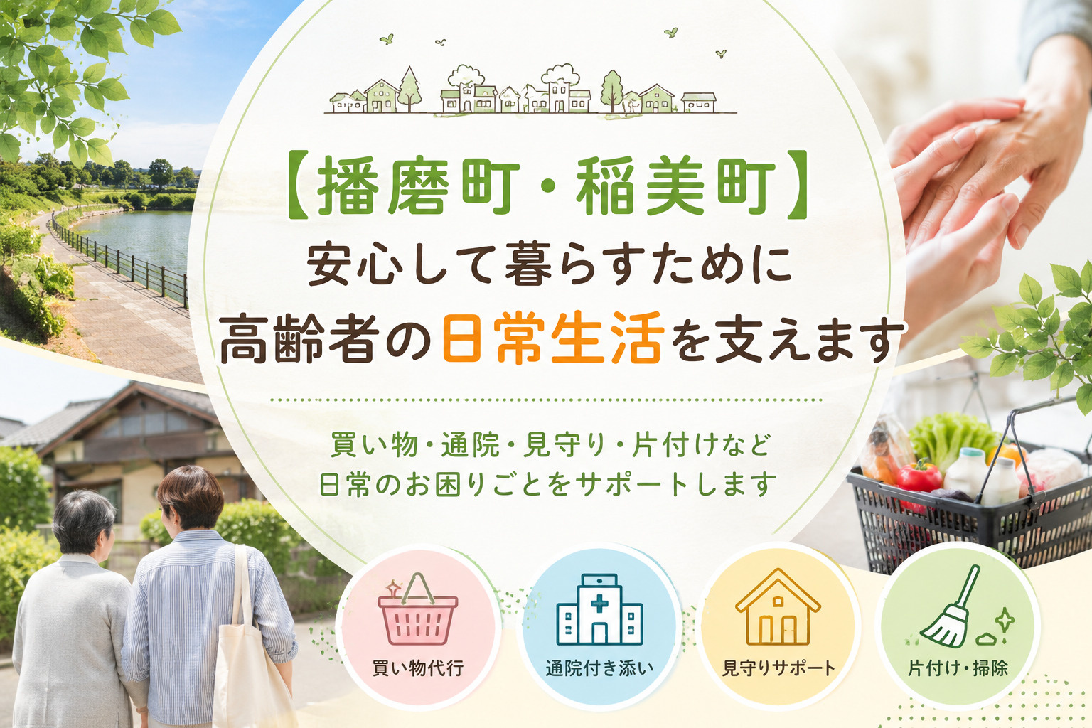 【播磨町・稲美町】安心して暮らすために｜高齢者の日常生活を支...の画像