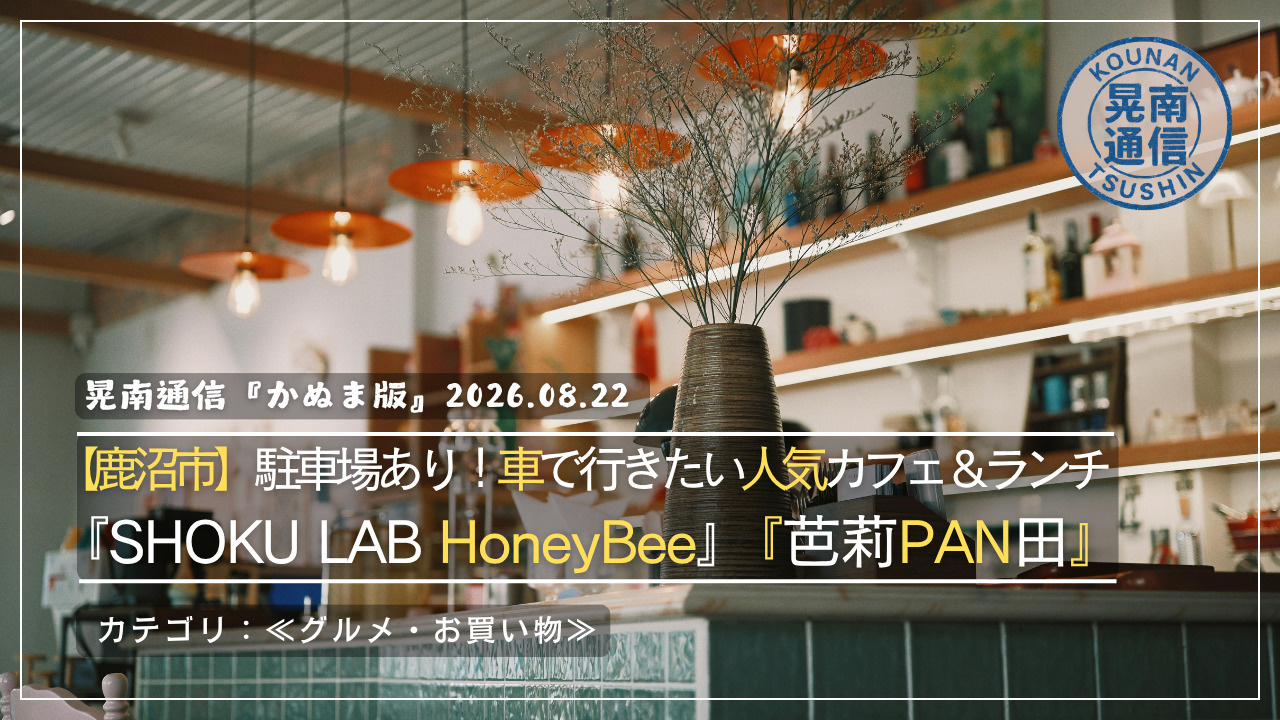 【鹿沼市】駐車場あり！車で行きたい人気カフェ＆ランチ「SHO...の画像