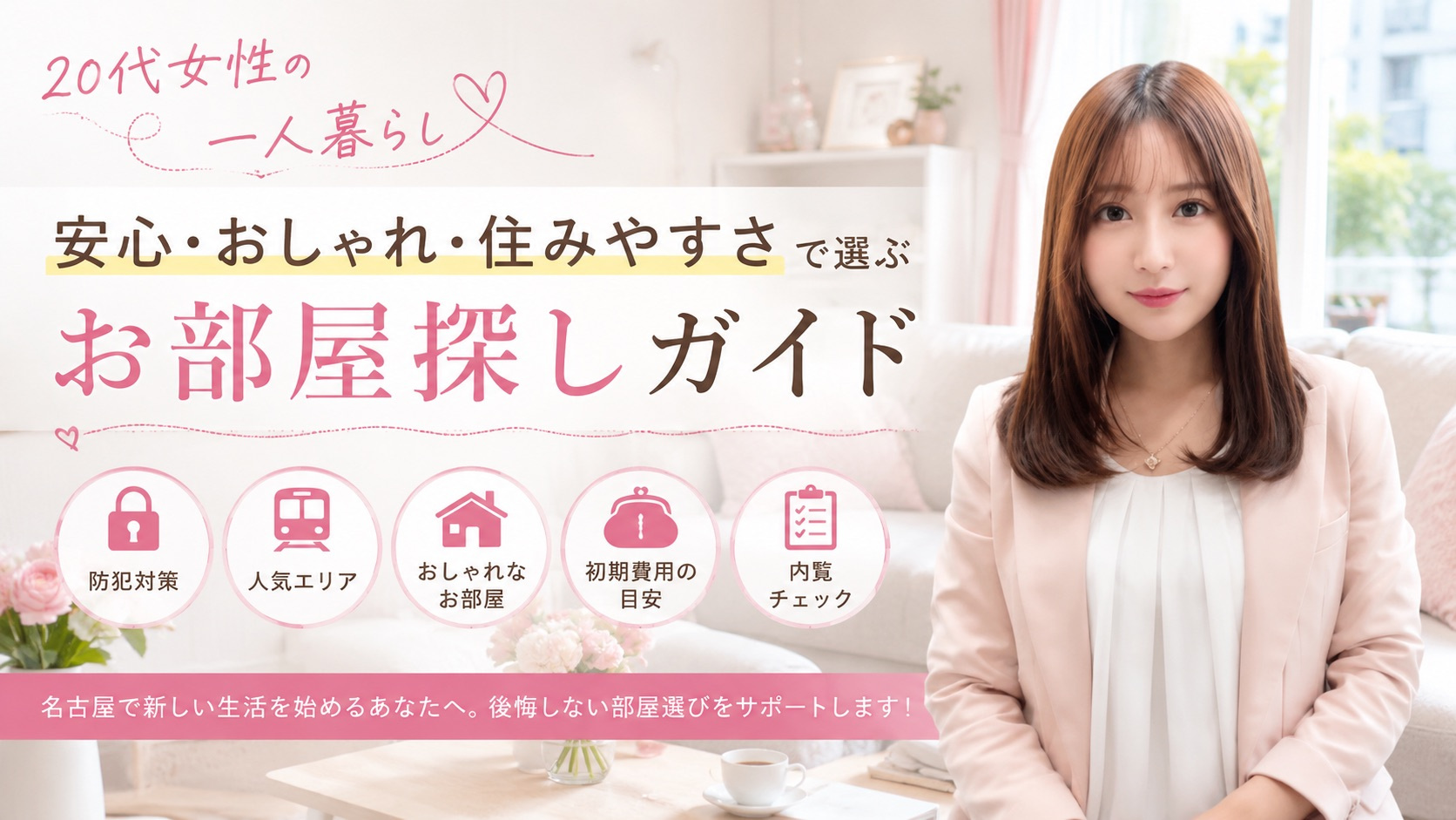 名古屋で一人暮らしを始める20代女性へ｜安心・おしゃれ・住み...の画像